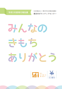 令和5年度寄付報告書(クリックすると内容をご確認いただけます)