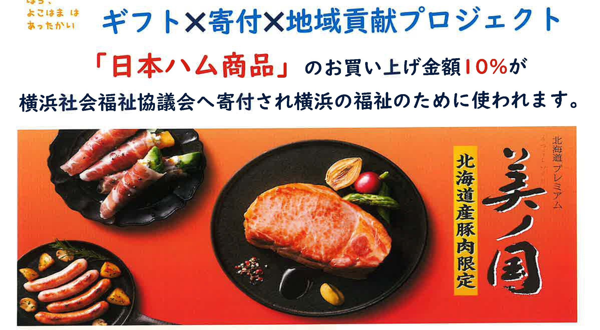 寄付付き商品（日本ハムギフト）の取組を進めています - ヨコ寄付特設