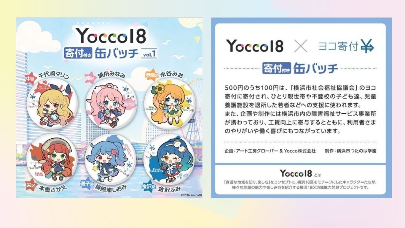 Yocco18×ヨコ寄付】寄付付き缶バッチ（寄付付きガチャ）を6月2日（火