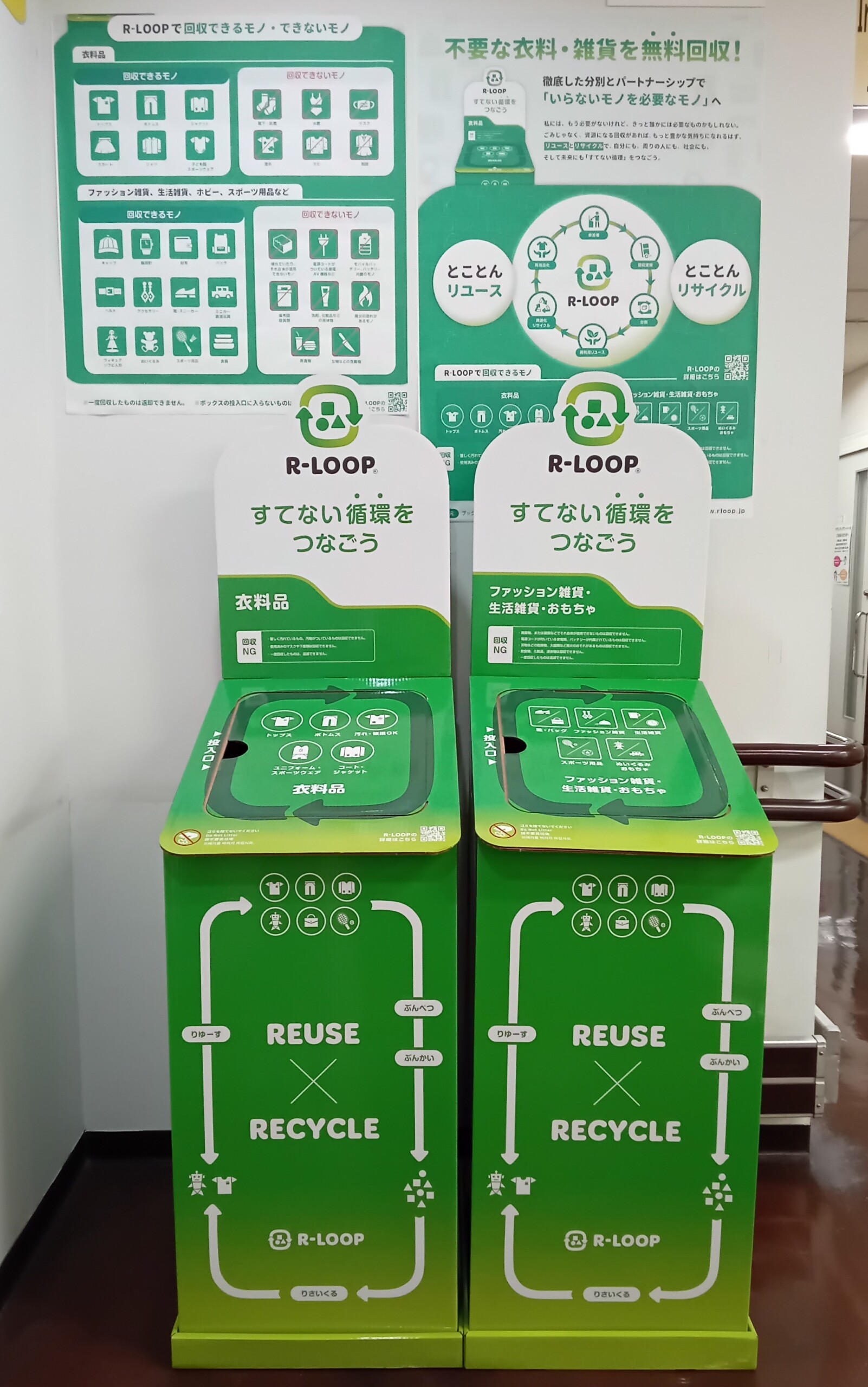 お知らせ】不要品BOX回収システム「R-LOOP（すてない循環をつなごう 